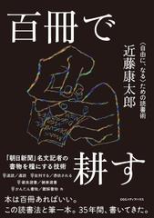 百冊で耕す 〈自由に、なる〉ための読書術