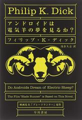 アンドロイドは電気羊の夢を見るか？