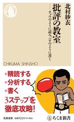 批評の教室 ――チョウのように読み、ハチのように書く