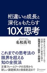 桁違いの成長と深化をもたらす 10X思考（テンエックス思考）これまでの思考法の限界を超える知の全技法