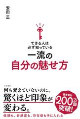 できる人は必ず知っている一流の自分の魅せ方