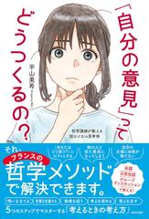 「自分の意見」ってどうつくるの？ 哲学講師が教える超ロジカル思考術