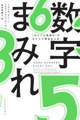 数字まみれ： 「なんでも数値化」がもたらす残念な人生