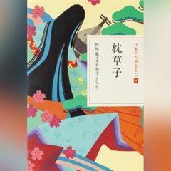 枕草子（日本の古典をよむ8）現代語訳編 | 日本最大級のオーディオ