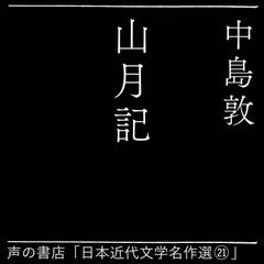 山月記（日本近代文学名作選21）