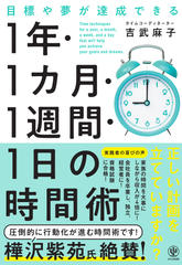 目標や夢が達成できる　1年・1カ月・1週間・1日の時間術