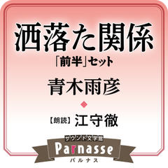 サウンド文学館パルナス 『洒落た関係』前半セット 冗談について～シャレた関係