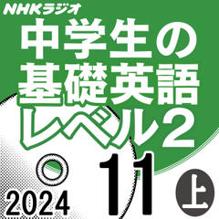 NHK「中学生の基礎英語 レベル2」2024.11月号 (上)