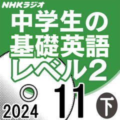 NHK「中学生の基礎英語 レベル2」2024.11月号 (下)