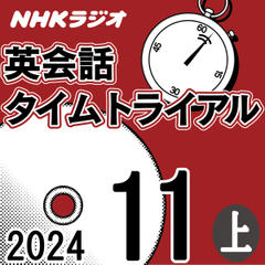 NHK「英会話タイムトライアル」2024.11月号 (上)