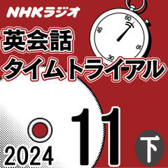 NHK「英会話タイムトライアル」2024.11月号 (下)