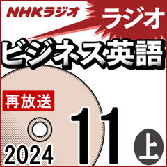 NHK「ラジオビジネス英語」2024.11月号 (上)