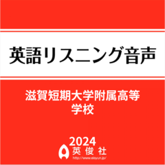 滋賀短期大学附属高等学校　英語リスニング音声【2024年入試問題】