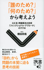 「誰のため？」「何のため？」から考えよう　GE流・問題解決の技術　「ファンクショナル・アプローチ」のすすめ