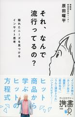 それ、なんで流行ってるの？ 隠れたニーズを見つけるインサイト思考