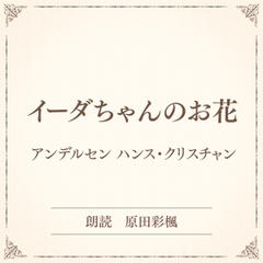 イーダちゃんのお花（小学館の名作文芸朗読）