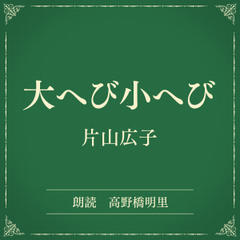 大へび小へび（小学館の名作文芸朗読）