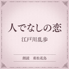 人でなしの恋（小学館の名作文芸朗読）