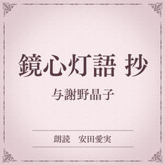 鏡心灯語 抄（小学館の名作文芸朗読）