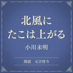 北風にたこは上がる（小学館の名作文芸朗読）