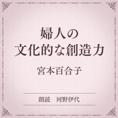 婦人の文化的な創造力（小学館の名作文芸朗読）