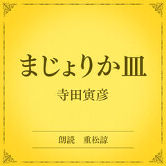 まじょりか皿（小学館の名作文芸朗読）