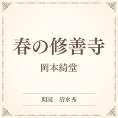 春の修善寺（小学館の名作文芸朗読）