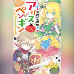 華麗なる探偵アリス＆ペンギン ファンシー・ファンタジー 小学館ジュニア文庫