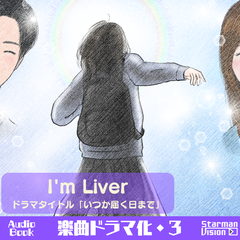 楽曲ドラマ化03I’m Liver「いつか届く日まで」