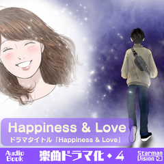 楽曲ドラマ化04_Happiness & Love