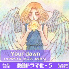 楽曲ドラマ化05_Your dawn「天より、あなたへ」