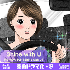 楽曲ドラマ化08_Shine with U