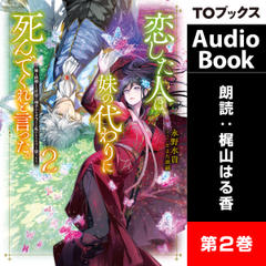 [2巻]恋した人は、妹の代わりに死んでくれと言った。2―妹と結婚した片思い相手がなぜ今さら私のもとに？と思ったら―