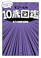 子どものころはしょぼかった！？　すごい人の10歳図鑑