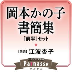 サウンド文学館パルナス 『岡本かの子書簡集』前半セット 前置き（母の手紙から）～私、今秋あたりから