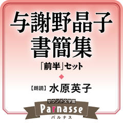 サウンド文学館パルナス 『与謝野晶子書簡集』前半セット あらぬさまに～けさあけがたの夢に