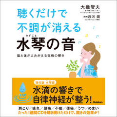 聴くだけで不調が消える水琴の音