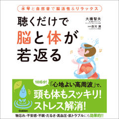 聴くだけで脳と体が若返る水琴の音