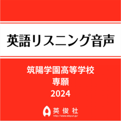 筑陽学園高等学校　専願　英語リスニング音声【2024年入試問題】