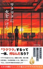 ワクワクに火をつけろ： 人生を内側からこっそり変えるワクワクのプロセス　あなたの中に眠る小さな情熱をキャッチして行動へのモチベーションに変える5枚の手紙とヒント