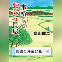 本所おけら長屋 外伝　その壱 馬鹿と外道は紙一重