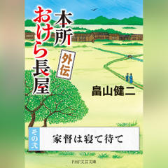 本所おけら長屋 外伝　その弐 家督は寝て待て