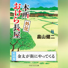 本所おけら長屋 外伝　その参 金太が街にやってくる