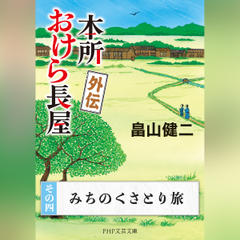 本所おけら長屋 外伝　その四 みちのくさとり旅