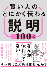 賢い人のとにかく伝わる説明100式