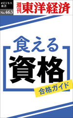 食える資格―週刊東洋経済eビジネス新書No.463