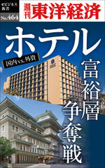 ホテル　富裕層争奪戦―週刊東洋経済eビジネス新書No.464