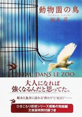 動物園の鳥