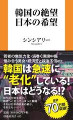 韓国の絶望　日本の希望