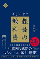 はじめての課長の教科書 第3版